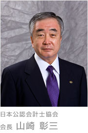 日本公認会計士協会 会長 山崎彰三