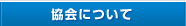 協会について