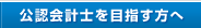 公認会計士を目指す方へ