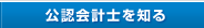 公認会計士を知る