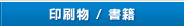 印刷物／書籍