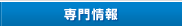 専門情報