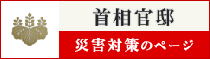 首相官邸 災害対策のページ