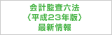 会計監査六法〈平成23年度版〉最新情報