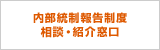 内部統制報告制度 相談・紹介窓口