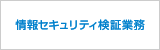 情報セキュリティ検証業務