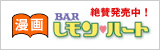 絶賛発売中!漫画「BAR レモンハート」