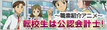 職業紹介アニメ 転校生は公認会計士！