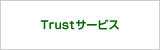 Trustサービス