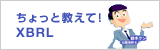ちょっと教えて!XBRL