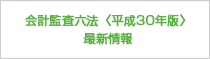 会計監査六法（平成27年版）最新情報