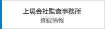 上場会社監査事務所 登録情報