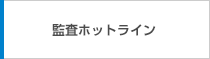 監査ホットライン