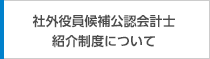 社外役員候補公認会計士紹介制度について