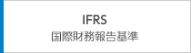 IFRS 国際財務報告基準