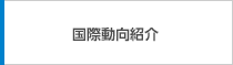 国際動向紹介