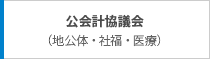公会計協議会