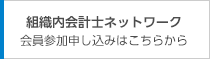 組織内会計士ネットワーク 会員参加申し込みはこちらから