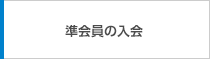 準会員の入会