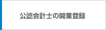 公認会計士の開業登録