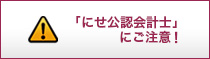 「にせ公認会計士」にご注意ください