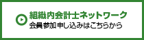 組織内会計士ネットワーク会員参加申し込みはこちらから