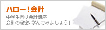 ハロー！会計　中学生向け会計講座 会計の秘密、学んでみましょう！