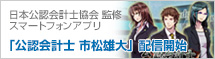 日本公認会計士協会監修 スマートフォンアプリ「公認会計士　市松雄大」配信開始