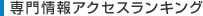 専門情報アクセスランキング