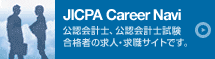 JICPA Career Navi 公認会計士、公認会計士試験合格者の求人・求職サイトです。