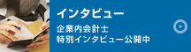 特別インタビュー 企業内会計士特別インタビュー公開中