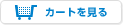 カートを見る