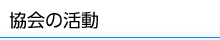協会の活動