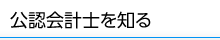 公認会計士を知る