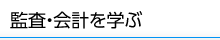 監査・会計を学ぶ