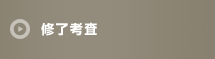 修了考査