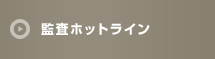 監査ホットライン