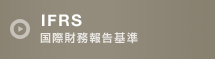 IFRS 国際財務報告基準