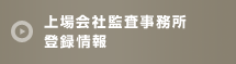 上場会社監査事務所登録情報