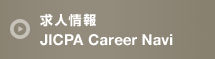 求人情報 公認会計士の求人情報