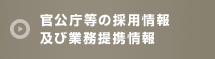 求人情報 試験合格者の求人情報
