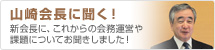 山崎会長に聞く！新会長に、これからの会務運営や課題についてお聞きしました！
