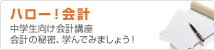 ハロー！会計　中学生向け会計講座 会計の秘密、学んでみましょう！