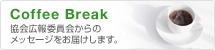 Coffee Break　協会広報委員会からのメッセージをお届けします。