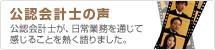公認会計士の声 公認会計士が、日常業務を通じて感じることを熱く語りました。