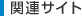 関連サイト