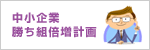 中小企業勝ち組倍増計画