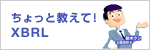 ちょっと教えて！XBRL