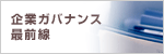 企業ガバナンス最前線