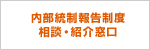 内部統制報告制度 相談・紹介窓口
